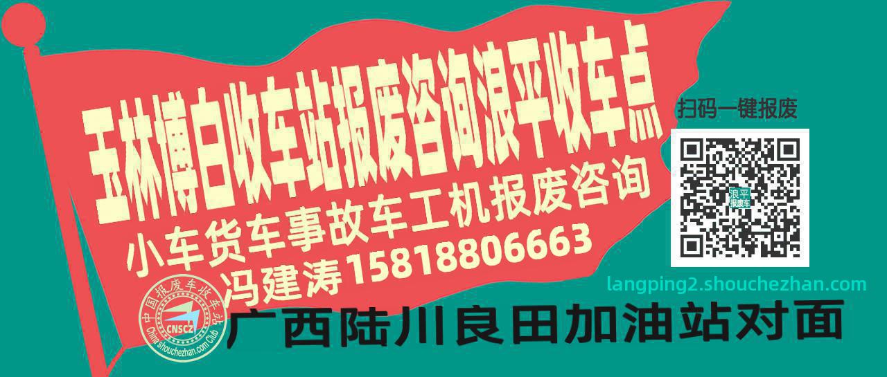 玉林博白收车站报废咨询浪平收车点